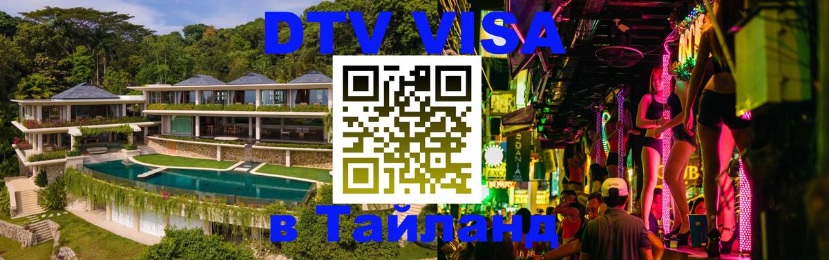 Долгосрочная виза DTV в Тайланд 